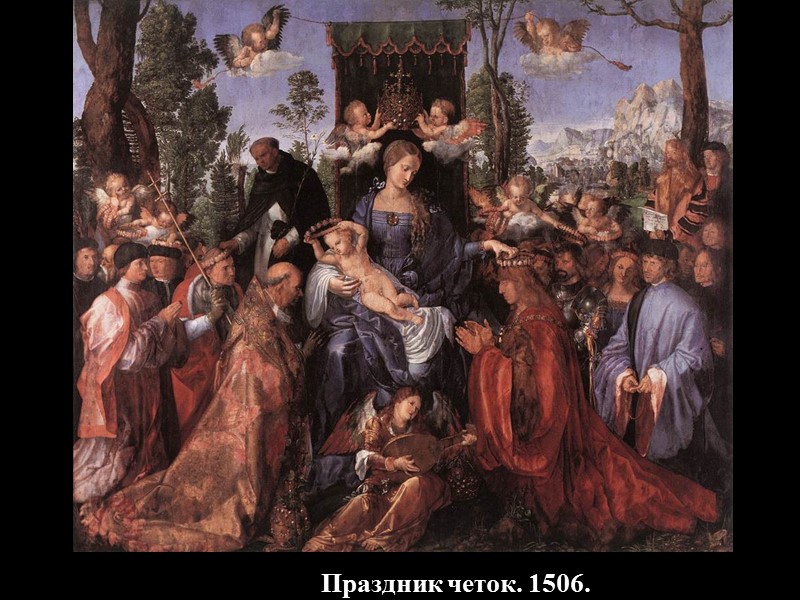 Праздник четок. 1506.